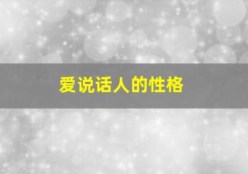 爱说话人的性格