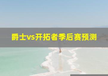 爵士vs开拓者季后赛预测