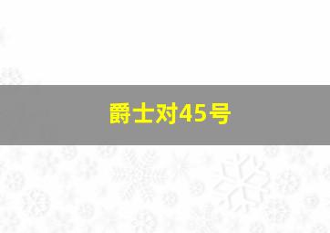 爵士对45号