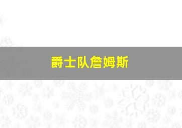 爵士队詹姆斯