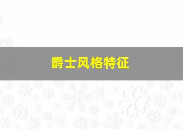 爵士风格特征