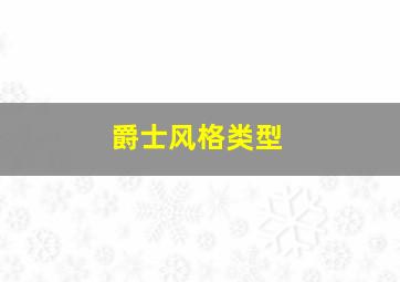 爵士风格类型