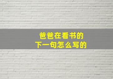 爸爸在看书的下一句怎么写的