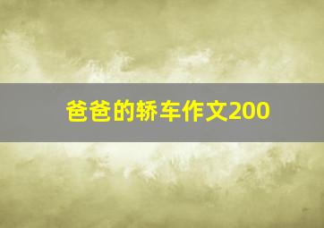 爸爸的轿车作文200