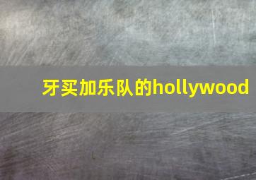 牙买加乐队的hollywood