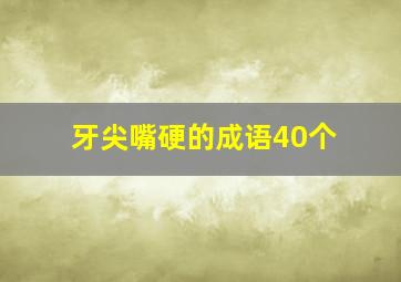 牙尖嘴硬的成语40个