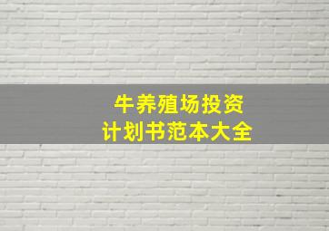 牛养殖场投资计划书范本大全