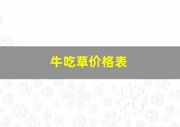 牛吃草价格表