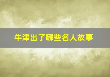 牛津出了哪些名人故事