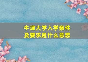 牛津大学入学条件及要求是什么意思