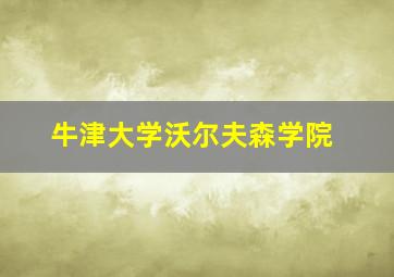 牛津大学沃尔夫森学院