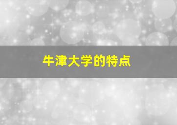 牛津大学的特点