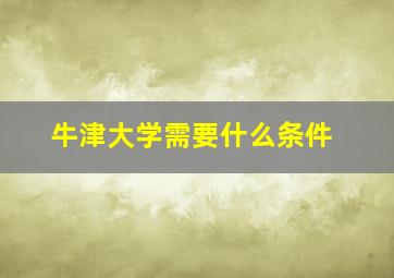 牛津大学需要什么条件