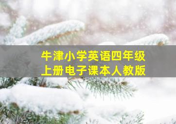 牛津小学英语四年级上册电子课本人教版