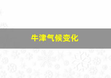 牛津气候变化