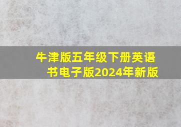 牛津版五年级下册英语书电子版2024年新版