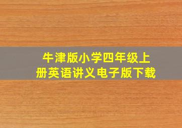 牛津版小学四年级上册英语讲义电子版下载