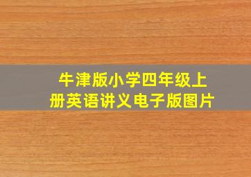 牛津版小学四年级上册英语讲义电子版图片