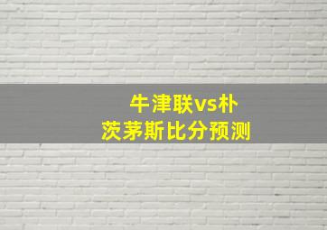 牛津联vs朴茨茅斯比分预测