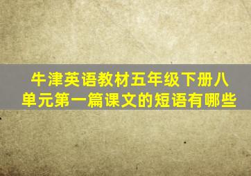 牛津英语教材五年级下册八单元第一篇课文的短语有哪些