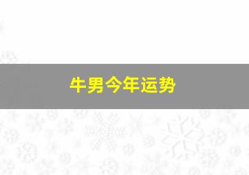 牛男今年运势