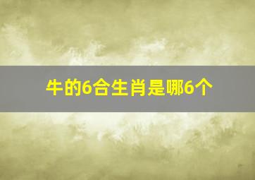 牛的6合生肖是哪6个