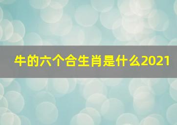 牛的六个合生肖是什么2021