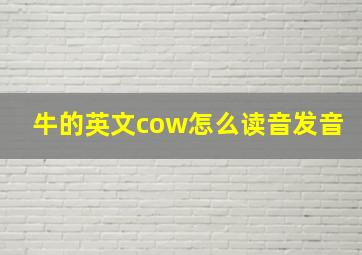 牛的英文cow怎么读音发音