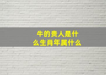 牛的贵人是什么生肖年属什么