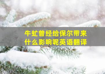 牛虻曾经给保尔带来什么影响呢英语翻译