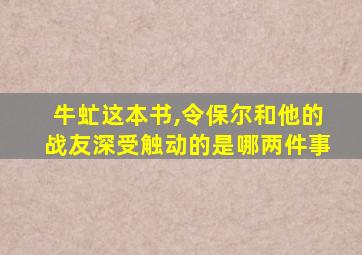 牛虻这本书,令保尔和他的战友深受触动的是哪两件事