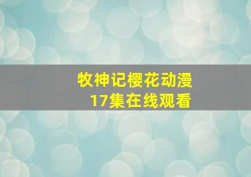 牧神记樱花动漫17集在线观看