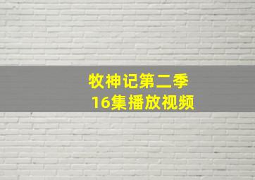 牧神记第二季16集播放视频