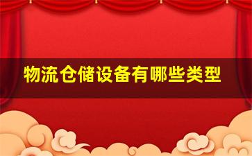 物流仓储设备有哪些类型