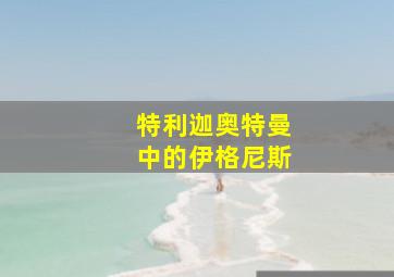 特利迦奥特曼中的伊格尼斯