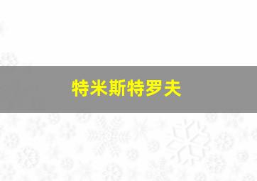 特米斯特罗夫