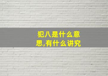 犯八是什么意思,有什么讲究