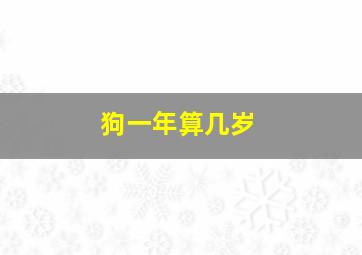 狗一年算几岁