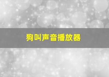 狗叫声音播放器