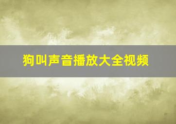 狗叫声音播放大全视频