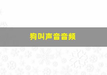 狗叫声音音频