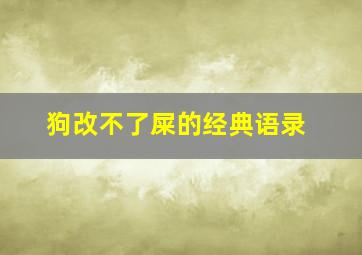 狗改不了屎的经典语录