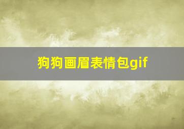 狗狗画眉表情包gif