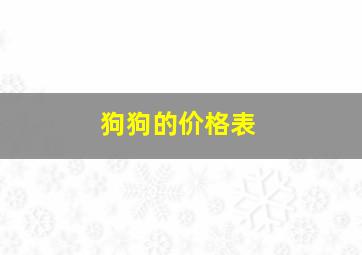 狗狗的价格表