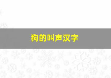 狗的叫声汉字