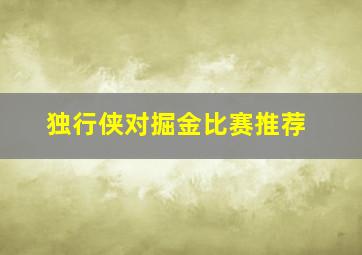 独行侠对掘金比赛推荐