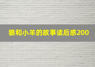 狼和小羊的故事读后感200