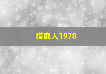 猎鹿人1978