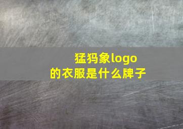 猛犸象logo的衣服是什么牌子