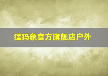 猛犸象官方旗舰店户外